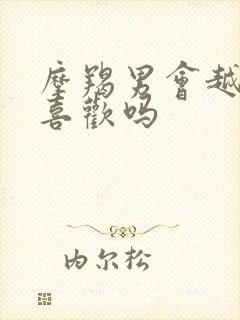 摩羯男会越睡越喜欢吗