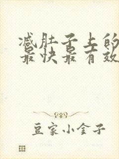 减肚子上的赘肉最快最有效的方法