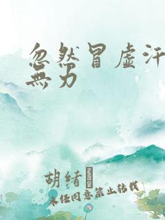 忽然冒虚汗浑身无力