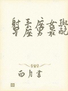 射手座女与什么星座男最配