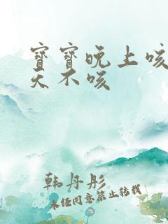 宝宝晚上咳嗽白天不咳