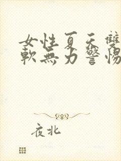 女性夏天双腿酸软无力警惕