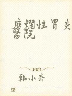 糜烂性胃炎的好医院