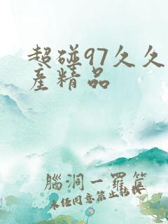 超碰97久久国产精品