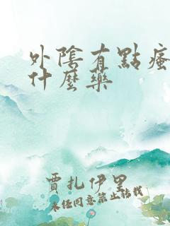 外阴有点瘙痒用什么药