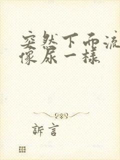 突然下面流出水像尿一样