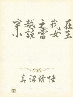 穿越之我在各个小说当女主小说阅读全文