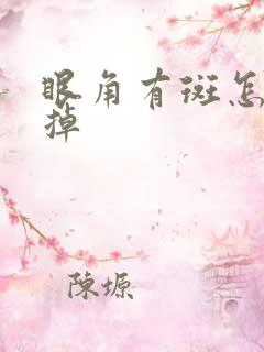 眼角有斑怎么去掉