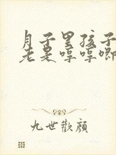 月子里孩子睡觉老是哼哼唧唧的