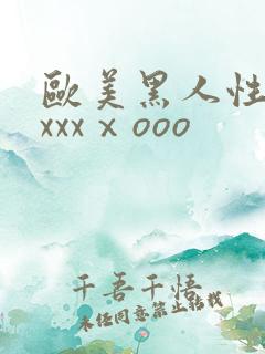 欧美黑人性猛交xxxⅹooo