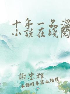 十年一品温如言小说在线阅读