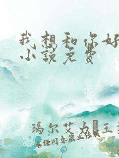 我想和你好好的小说免费