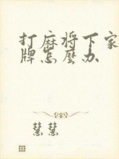 打麻将下家爱碰牌怎么办