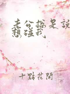 老公总是说累不想碰我