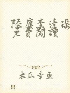 陆尘李清瑶最新免费阅读