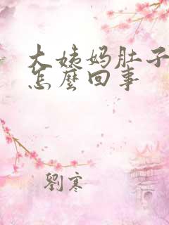 大姨妈肚子涨疼怎么回事