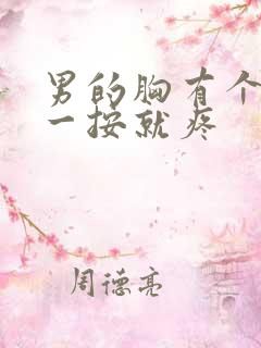 男的胸有个疙瘩一按就疼