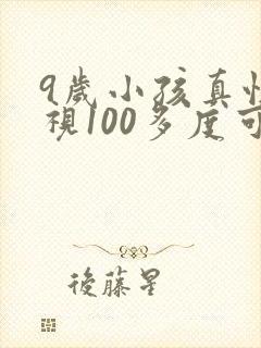 9岁小孩真性近视100多度可以恢复吗