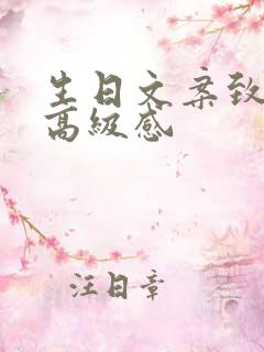 生日文案致对象高级感