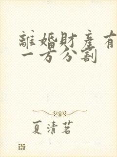 离婚财产有过错一方分割