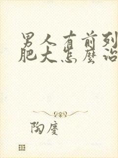 男人有前列腺有肥大怎么治疗啊