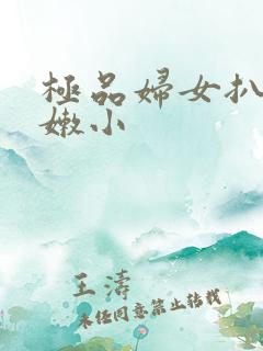 极品妇女扒开粉嫩小