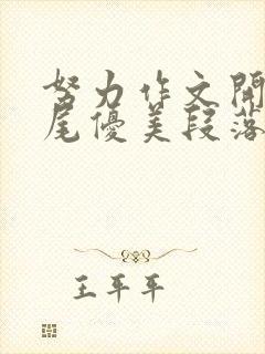 努力作文开头结尾优美段落