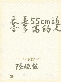 衣长55cm适合多高的人穿