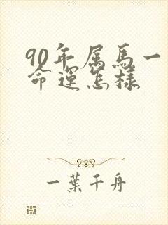 90年属马一生命运怎样