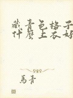 藏青色格子裤配什么上衣好看图片