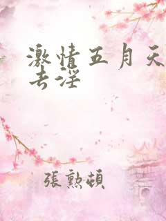 激情五月天俺也去淫