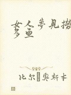 女人梦见捞到好多鱼