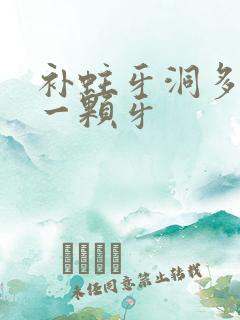 补蛀牙洞多少钱一颗牙