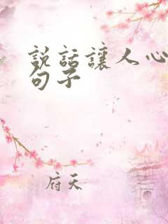 说话让人心寒的句子