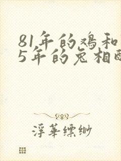 81年的鸡和75年的兔相配吗