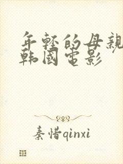 年轻的母亲3 韩国电影