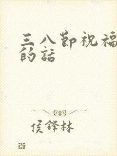 三八节祝福婆婆的话