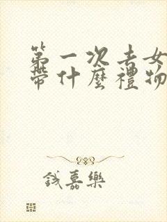 第一次去女方家带什么礼物合适