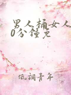 男人桶女人爽30分钟免