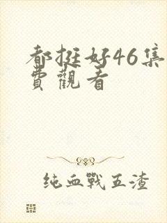 都挺好46集免费观看