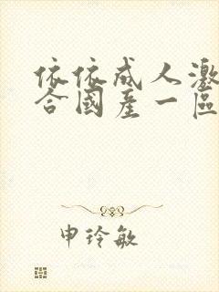 依依成人激情综合国产一区