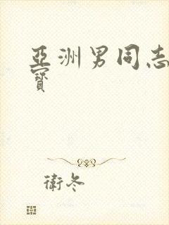 亚洲男同志王伦宝