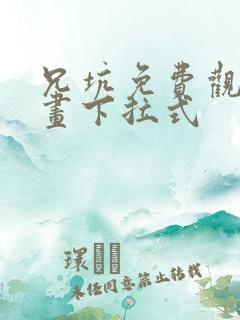 兄坑免费观看漫画下拉式