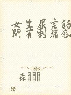 女生尿完的一瞬间有刺痛感