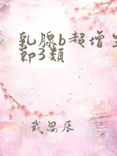 乳腺b超增生结节3类