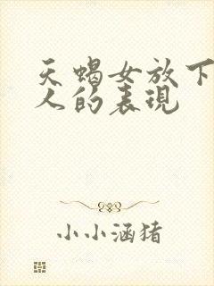 天蝎女放下一个人的表现