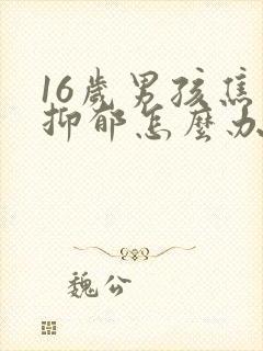 16岁男孩焦虑抑郁怎么办