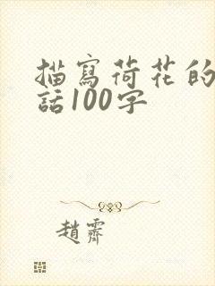 描写荷花的一段话100字