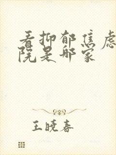 看抑郁焦虑的医院是哪家