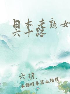 日本老熟女五十六十路